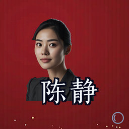 陈静
